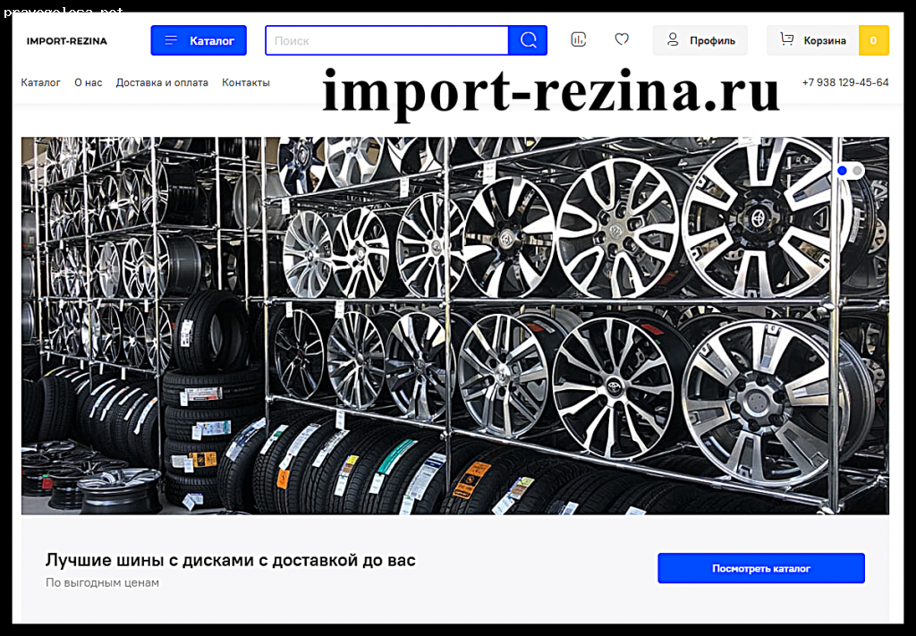 Отзыв на import-rezina.ru