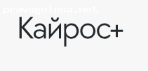 Отзыв на Кайрос +
