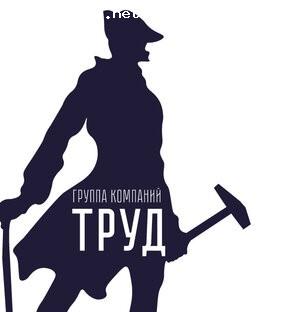 Отзыв на Группа компаний «Труд»