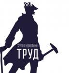 Группа компаний «Труд» отзывы