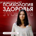 Курс "Психология здоровья" Карина Еремян отзывы