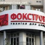 Фокстрот - не работа мечты