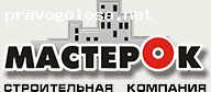 Отзыв на Строительная компания "Мастерок"