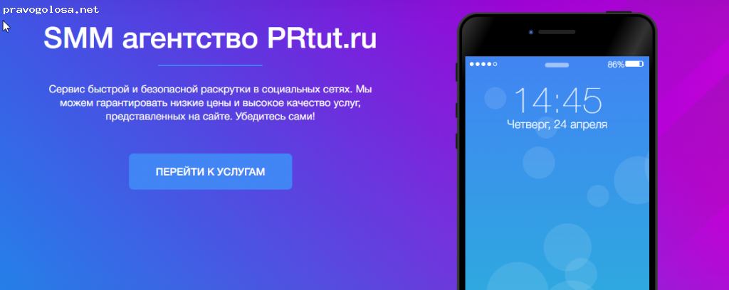 Отзыв на Сервис по раскрутке в социальных сетях Prtut