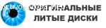 Оригинальные литые диски отзывы