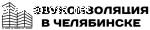 Компания «Звукоизоляция в Челябинске» отзывы