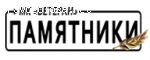Мемориальная компания Ветеран отзывы