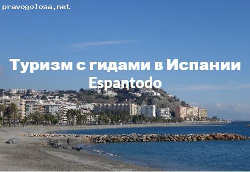 Отзыв на Espantodo Туризм в Испании