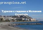 Espantodo Туризм в Испании отзывы