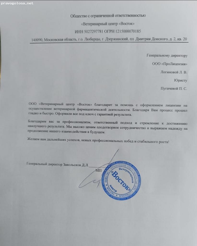 Отзыв на ООО "ПроЛицензия"