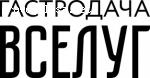 Ресторан «Гастродача Вселуг» отзывы