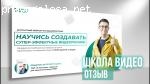 Школа видео Алексея Радонец @radonetsaleksei отзывы
