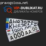Дубликаты гос номеров Вип-дубликат отзывы