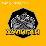 Хулиган отзывы