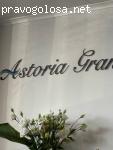 Круиз Astoria grande отзывы