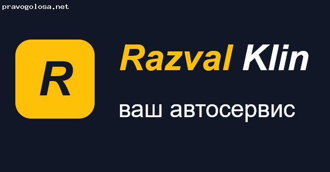 Отзыв на Клин-Развал