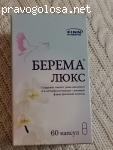 Берема Люкс отзывы