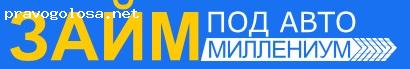Отзыв на ЗАЙМ под авто Миллениум