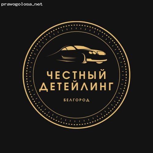 Отзыв на ЧЕСТНЫЙ ДЕТЕЙЛИНГ