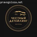 ЧЕСТНЫЙ ДЕТЕЙЛИНГ отзывы