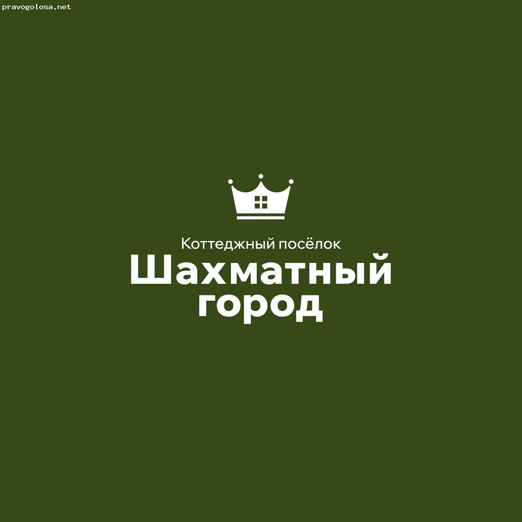 Отзыв на Коттеджный поселок «Шахматный Город»
