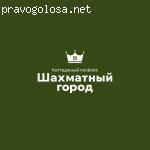 Коттеджный поселок «Шахматный Город» отзывы