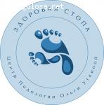 Центр-подологии Здоровая Стопа отзывы
