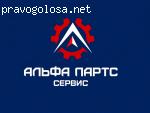 Альфа Партс Сервис отзывы