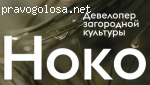 НОКО - девелопер загородной культуры отзывы