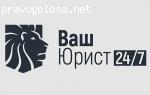 Ваш Юрист 24 отзывы