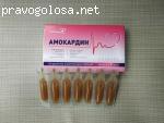 Амокардин отзывы