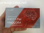 Ампулы "Амосова" отзывы