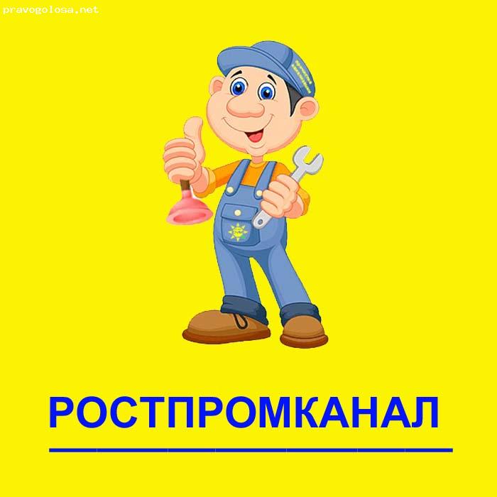 Отзыв на Аварийно-Сервисная служба канализации Ростпромканал