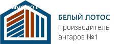 Отзыв на «Белый Лотос» производитель ангаров №1
