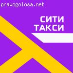 Сити Такси отзывы