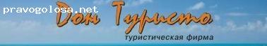 Отзыв на "Турфирма "Дон Туристо"" Турфирма
