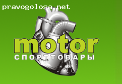 Отзыв на магазин спорт товаров "Motor"