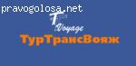 Отзыв о турфирме Туртранс-Вояж