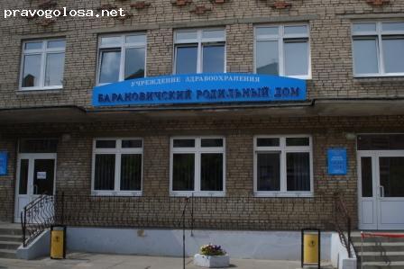 Отзыв на УЗ "Барановичский родильный дом"
