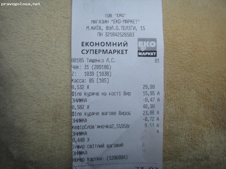 Отзыв на Супермаркет "ЭКО-маркет"