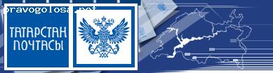 Отзыв на УФПС "Татарстан Почтасы", филиал ФГУП "Почта России"