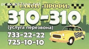 Отзыв на Такси Профи