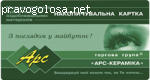 Монтажные услуги Торговой групы “АРС Кераміка”