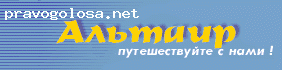 Отзыв на Туристическая компания Альтаир