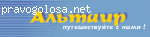 отзыв о турфирме Альтаир