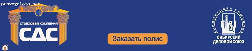 Отзыв на Сибирский Дом Страхования