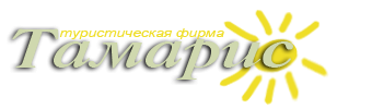 Отзыв на ООО Туристическая фирма "ТАМАРИС"
