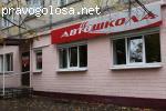 Хорошая автошкола