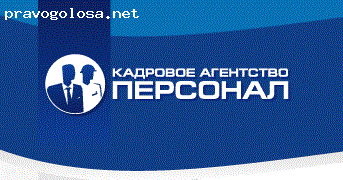 Отзыв на Кадровое агенство "Персонал"