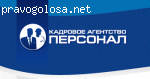 Недобросовестные сотрудники кадрового агенства "Персонал".